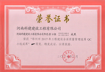 乐动网站-乐动(中国)
阳光QC小组荣获“郑州市2017年工程建设全面质量管理优秀QC小组成果”一等奖