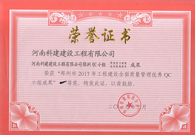 乐动网站-乐动(中国)
绿洲QC小组荣获“郑州市2017年工程建设全面质量管理优秀QC小组成果”一等奖