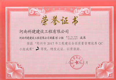 乐动网站-乐动(中国)
雨露QC小组荣获“郑州市2017年工程建设全面质量管理优秀QC小组成果”二等奖