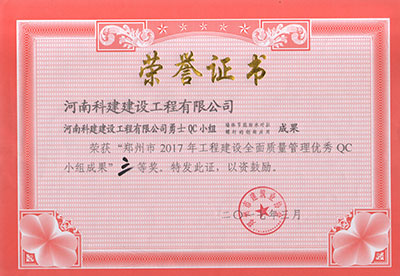 乐动网站-乐动(中国)
勇士QC小组荣获“郑州市2017年工程建设全面质量管理优秀QC小组成果”三等奖