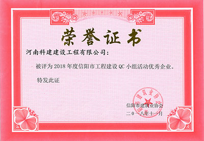 乐动网站-乐动(中国)
被评为2018年度信阳市工程建设QC小组活动优秀企业