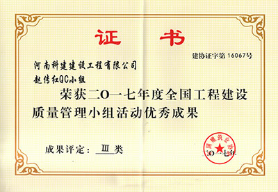 乐动网站-乐动(中国)
赵传红QC小组荣获2017年度全国工程建设质量管理小组活动优秀成果