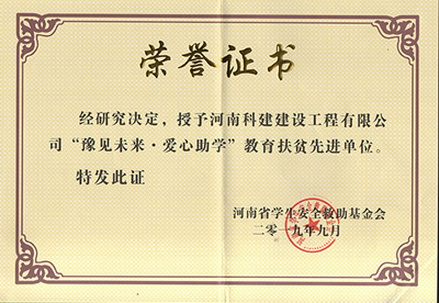 乐动网站-乐动(中国)
被授予“豫见未来 · 爱心助学教育扶贫先进单位”
